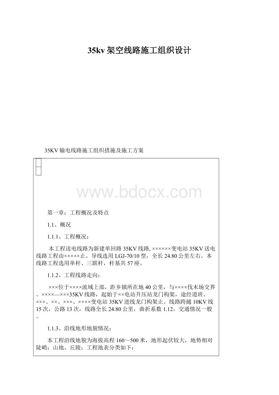 35kv架空线路施工组织设计.docx_第1页