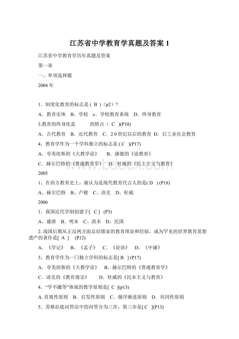 江苏省中学教育学真题及答案1Word格式文档下载.docx_第1页