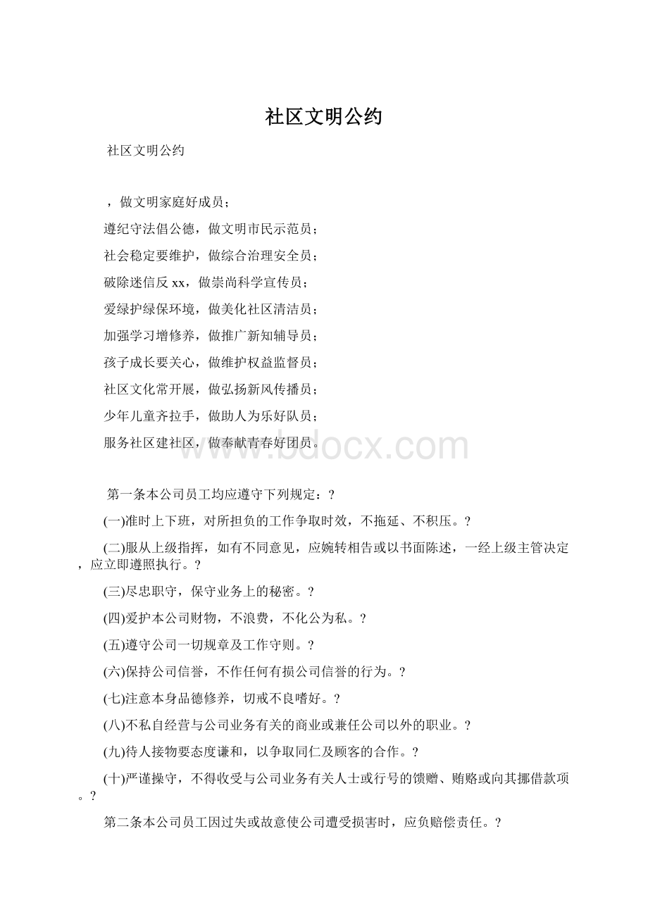 社区文明公约Word格式文档下载.docx