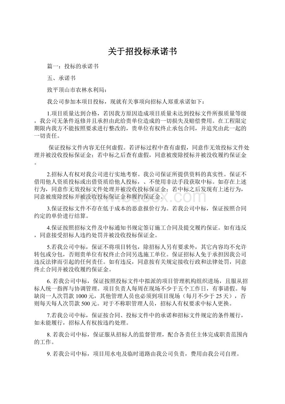 关于招投标承诺书.docx_第1页