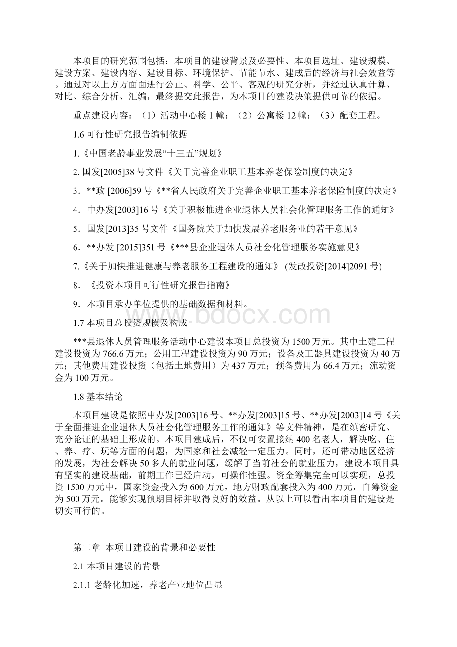 县退休人员管理服务活动中心项目可行性研究报告.docx_第2页