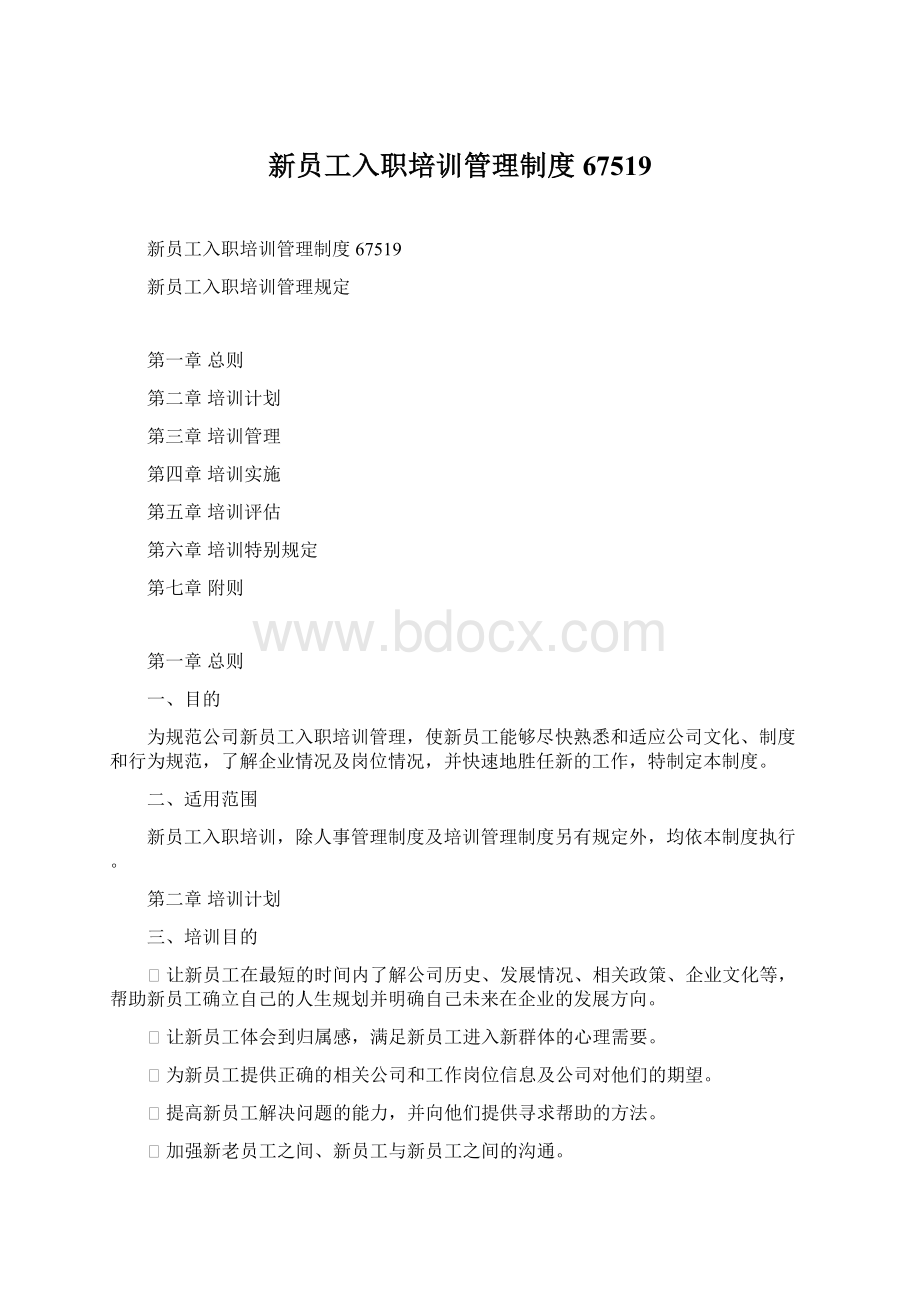 新员工入职培训管理制度67519.docx_第1页