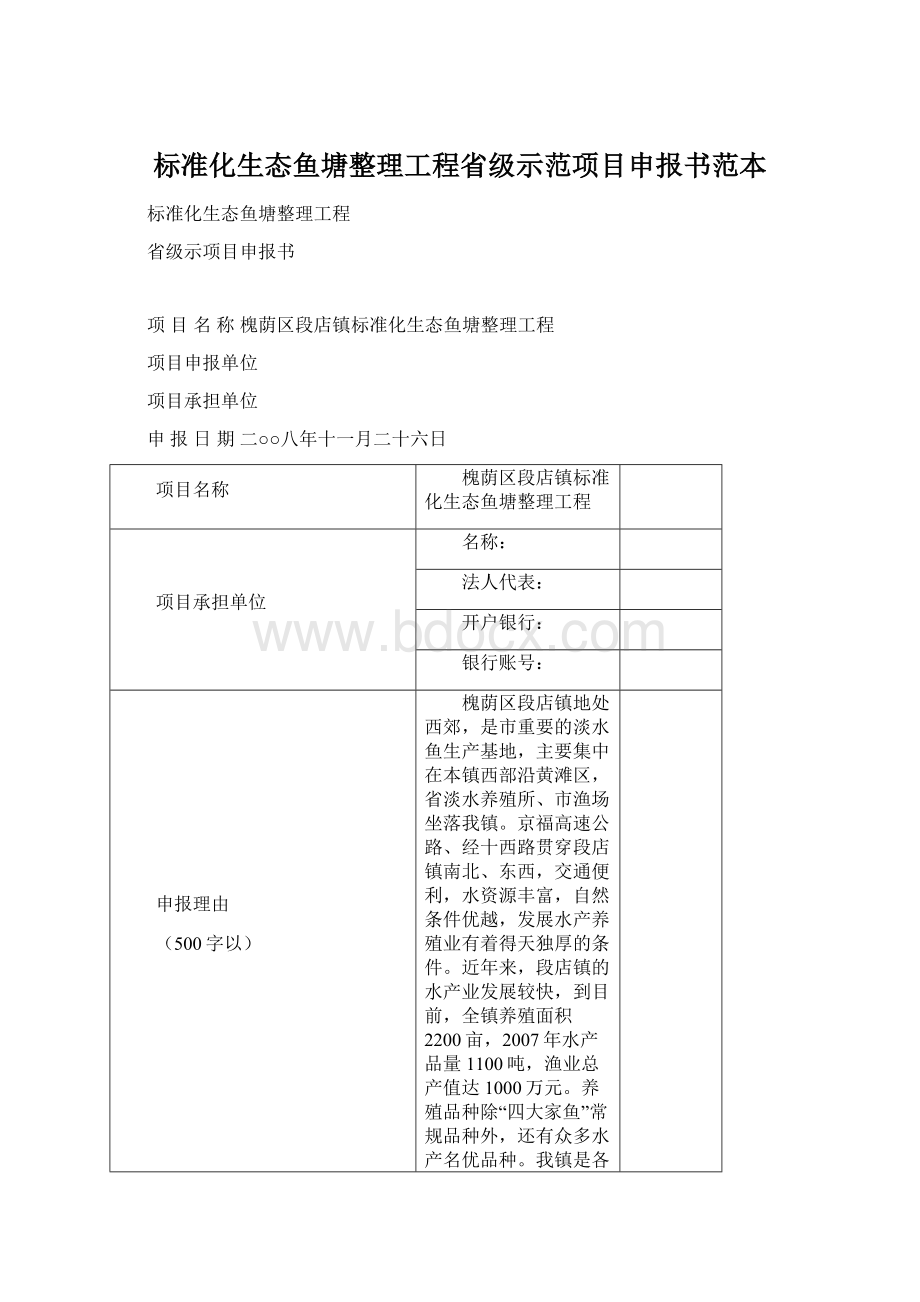 标准化生态鱼塘整理工程省级示范项目申报书范本Word文档下载推荐.docx