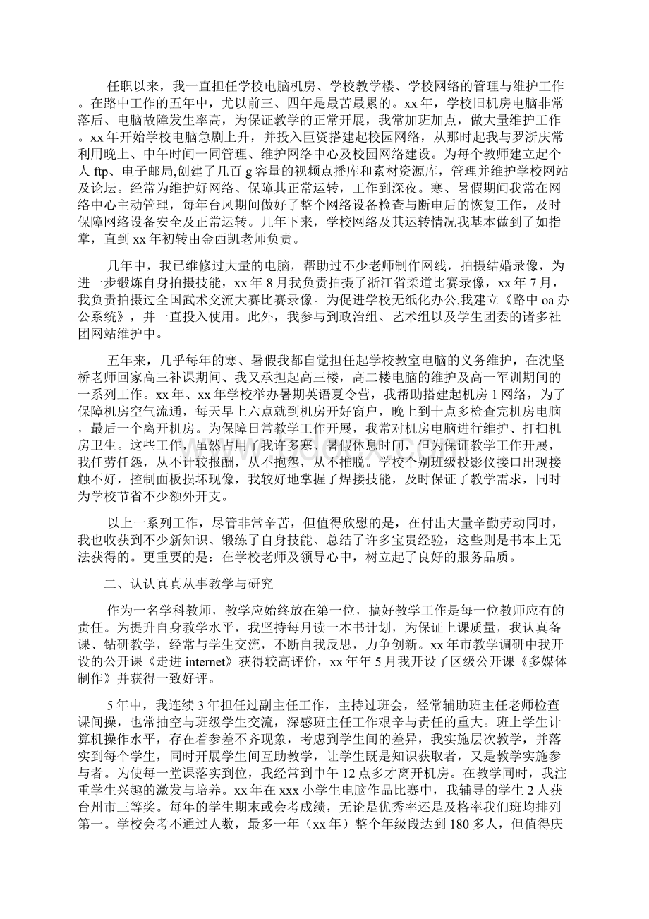 教师评职称述职报告文档5篇1文档格式.docx_第2页