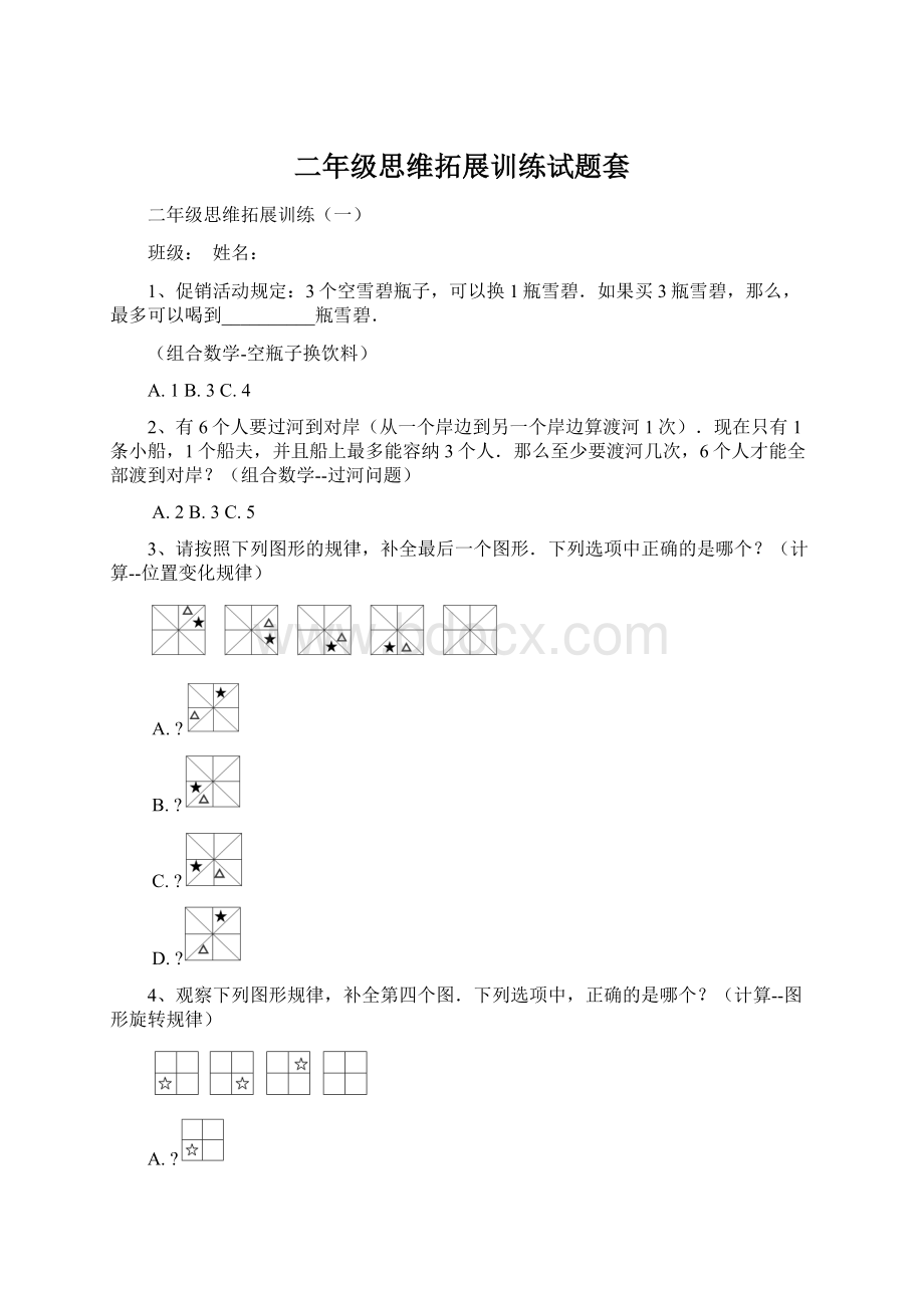 二年级思维拓展训练试题套Word文档格式.docx_第1页