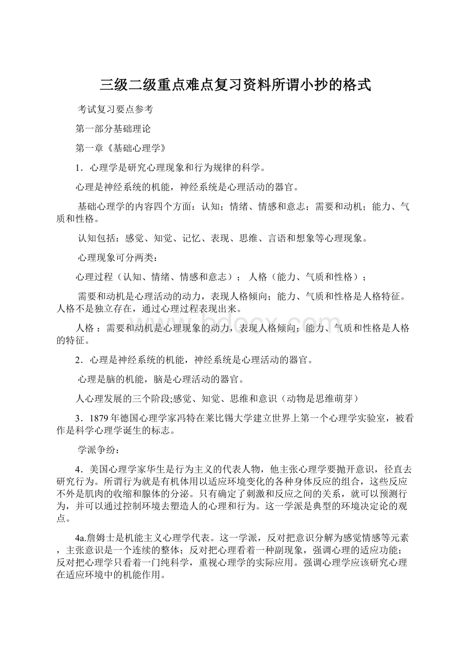 三级二级重点难点复习资料所谓小抄的格式.docx_第1页