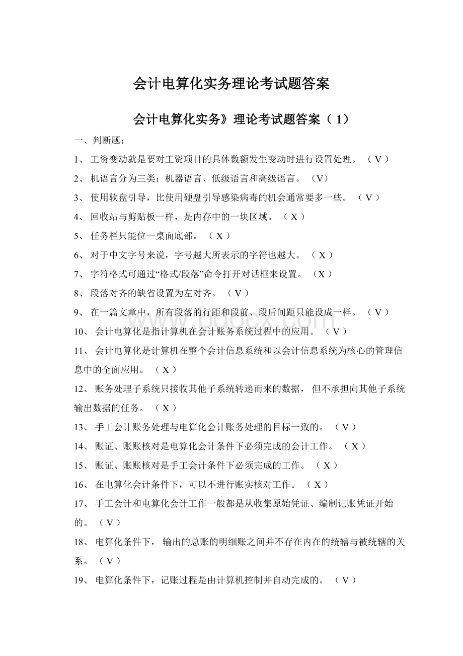 会计电算化实务理论考试题答案Word下载.docx_第1页