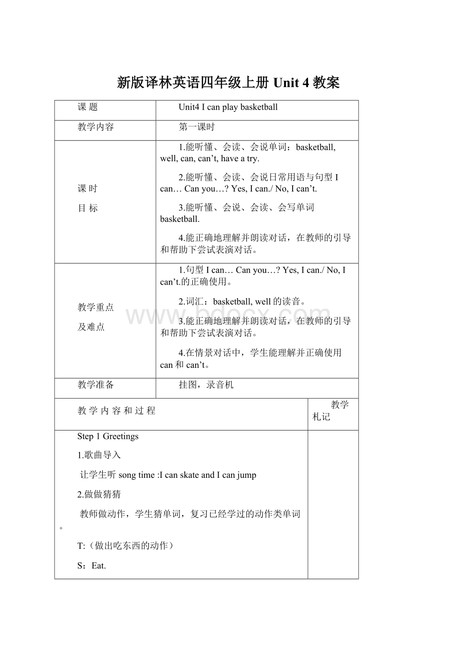 新版译林英语四年级上册Unit 4教案.docx