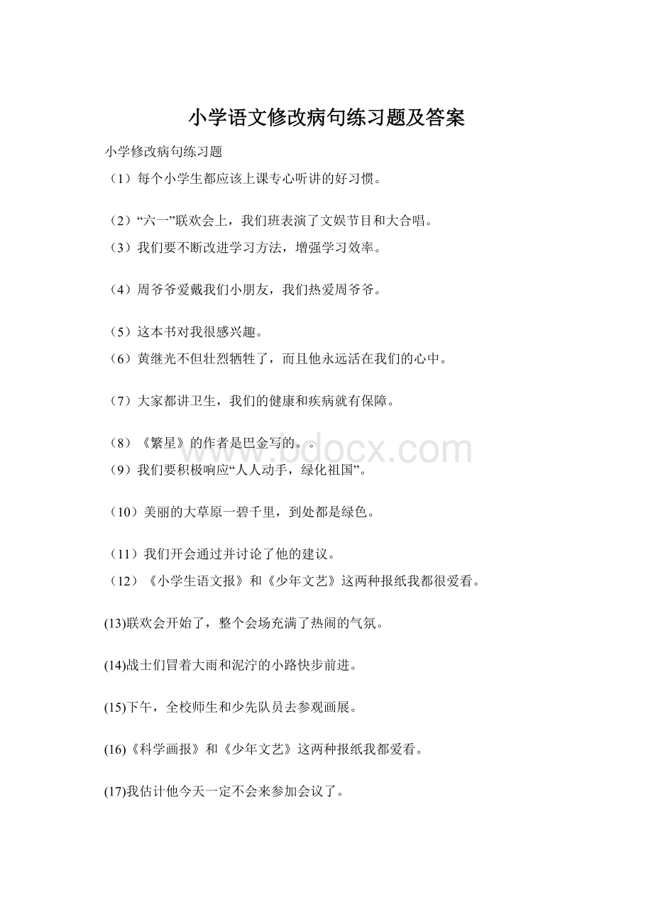 小学语文修改病句练习题及答案Word格式文档下载.docx