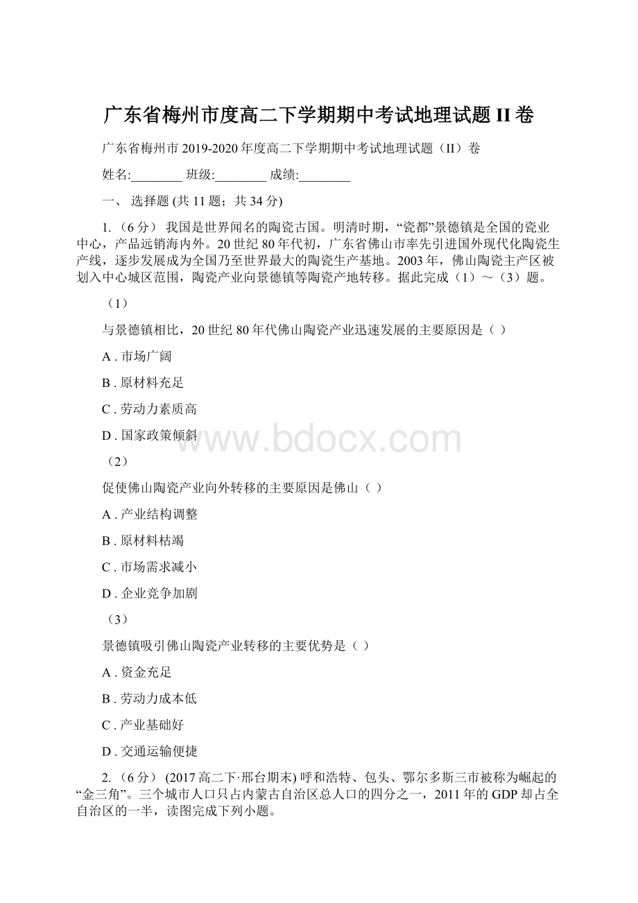 广东省梅州市度高二下学期期中考试地理试题II卷Word下载.docx