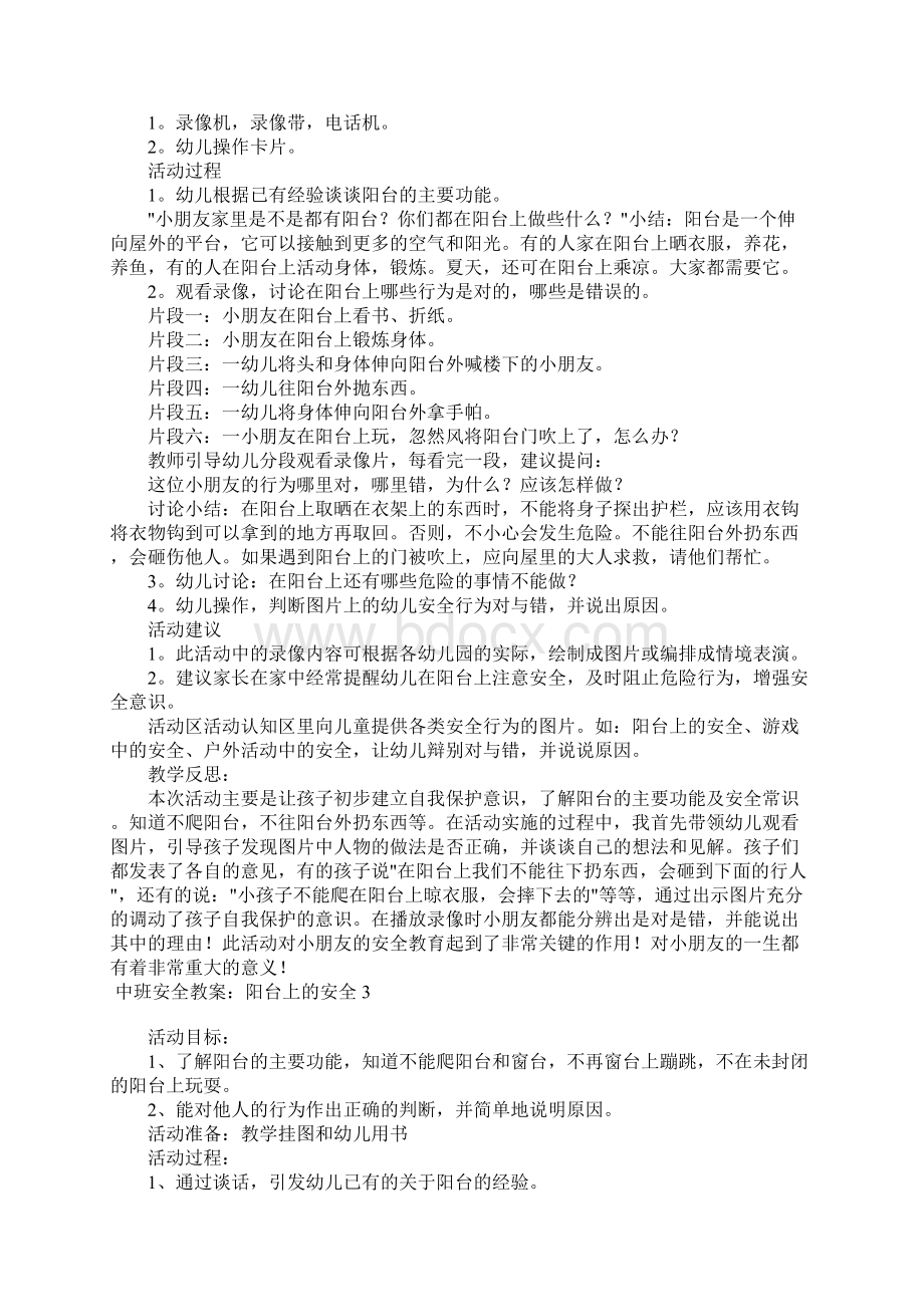 中班安全教案阳台上的安全Word文件下载.docx_第2页