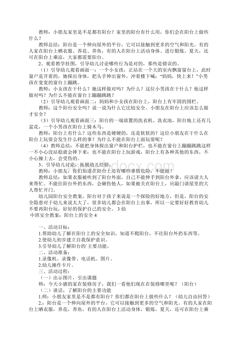 中班安全教案阳台上的安全Word文件下载.docx_第3页