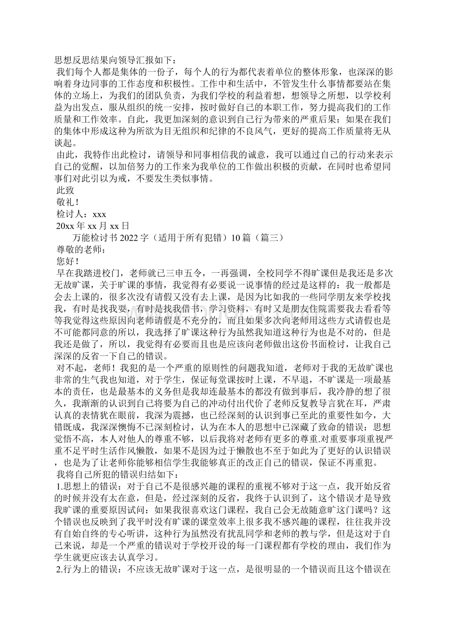 万能检讨书字适用于所有犯错10篇Word格式文档下载.docx_第2页