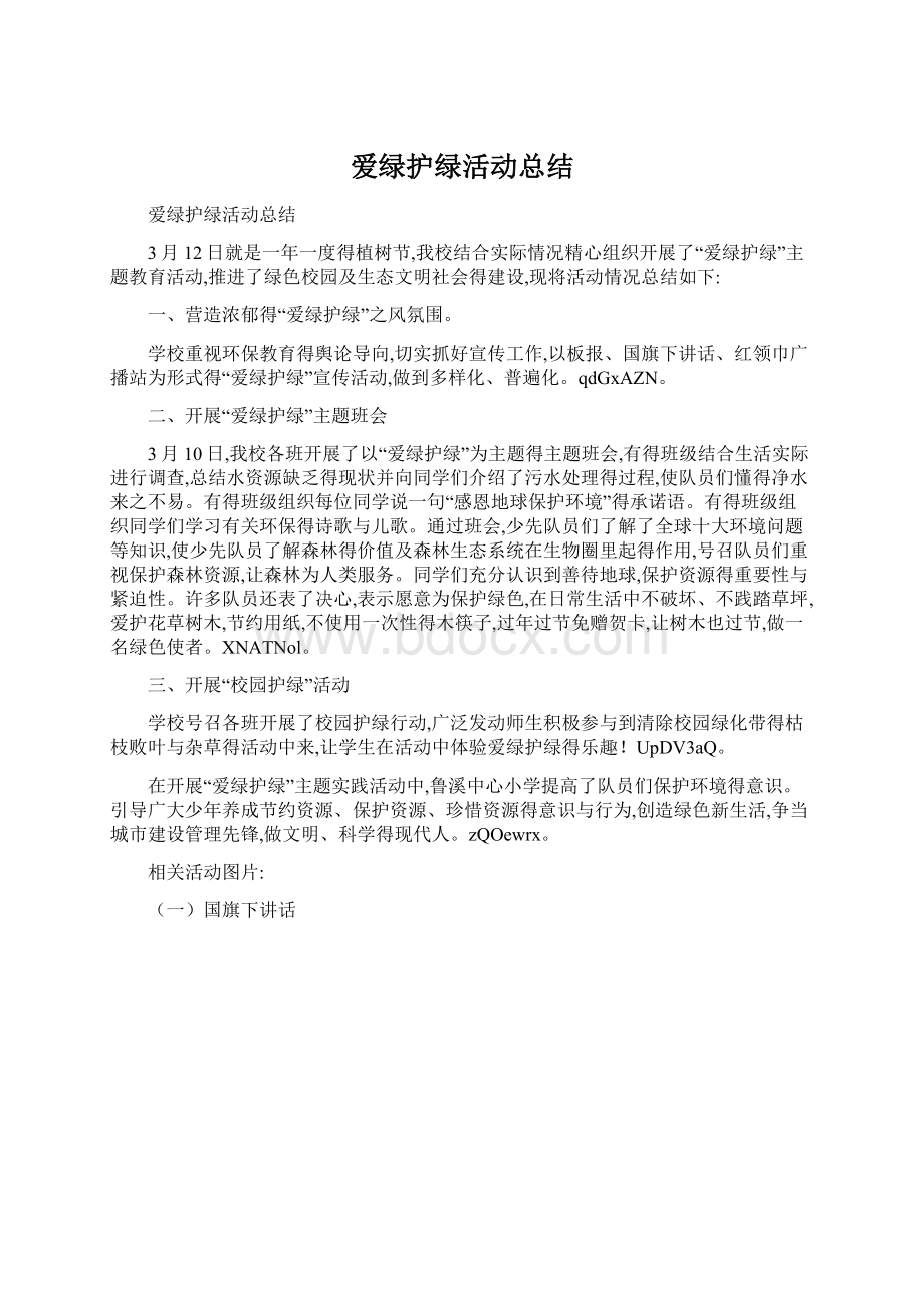 爱绿护绿活动总结Word格式.docx_第1页