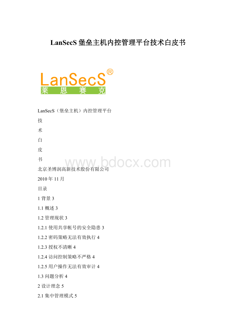 LanSecS堡垒主机内控管理平台技术白皮书Word文件下载.docx