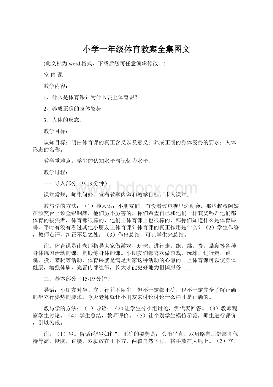 小学一年级体育教案全集图文.docx