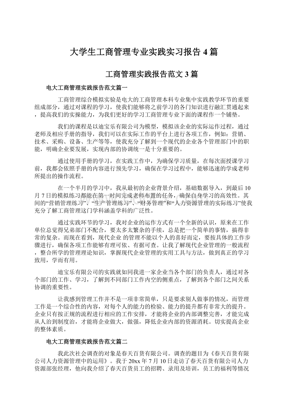 大学生工商管理专业实践实习报告4篇文档格式.docx_第1页