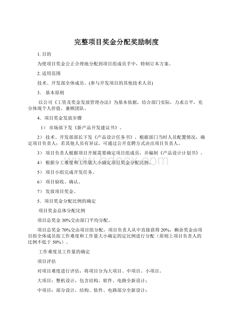 完整项目奖金分配奖励制度Word格式文档下载.docx_第1页