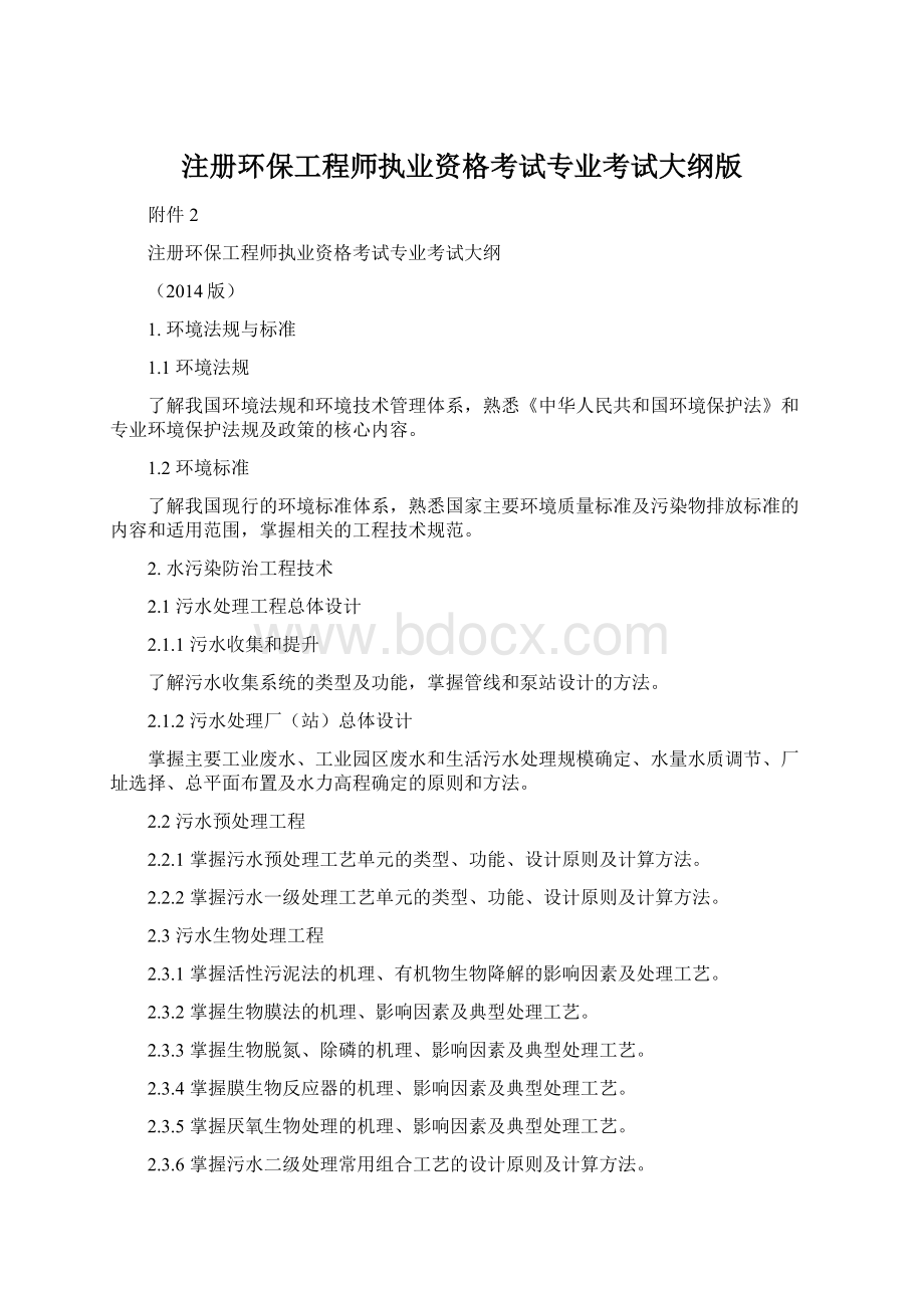 注册环保工程师执业资格考试专业考试大纲版文档格式.docx