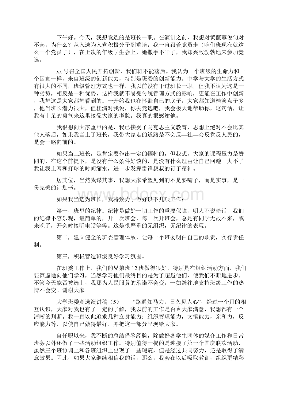 大学班委竞选演讲稿Word文档格式.docx_第3页