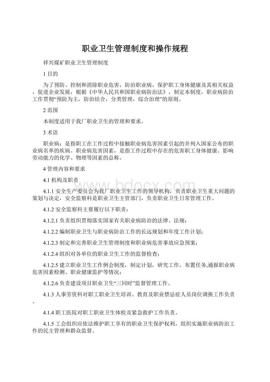 职业卫生管理制度和操作规程.docx