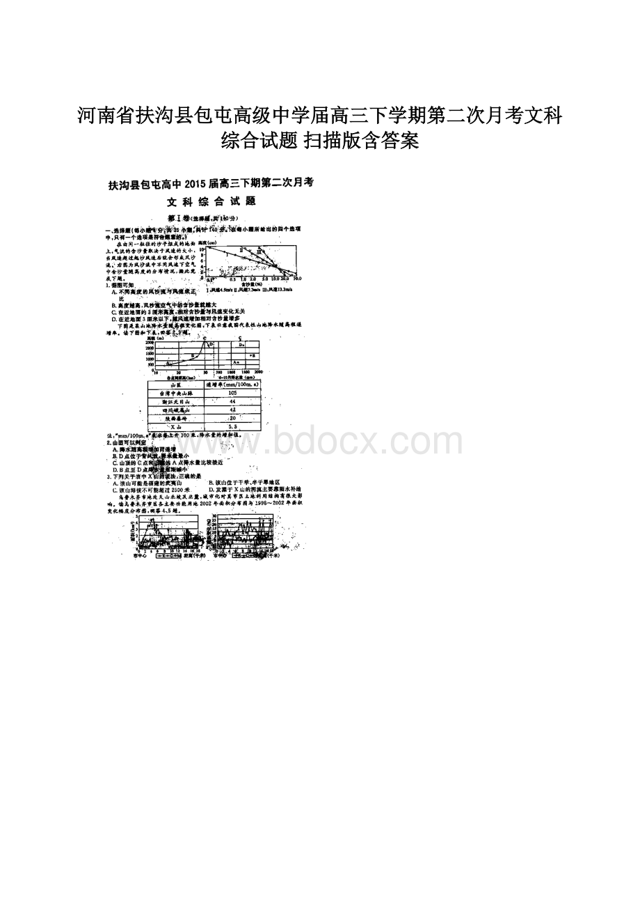 河南省扶沟县包屯高级中学届高三下学期第二次月考文科综合试题 扫描版含答案Word格式.docx