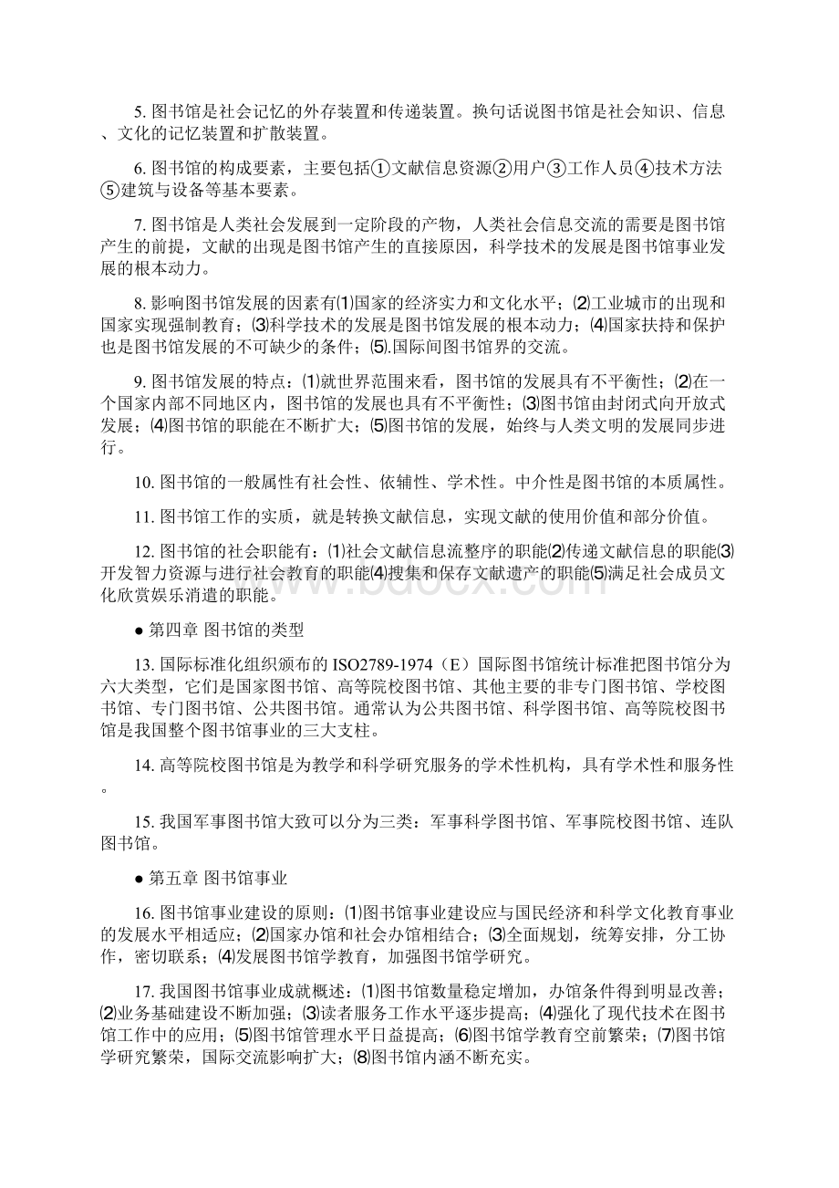 图书馆学基础题库Word格式文档下载.docx_第2页