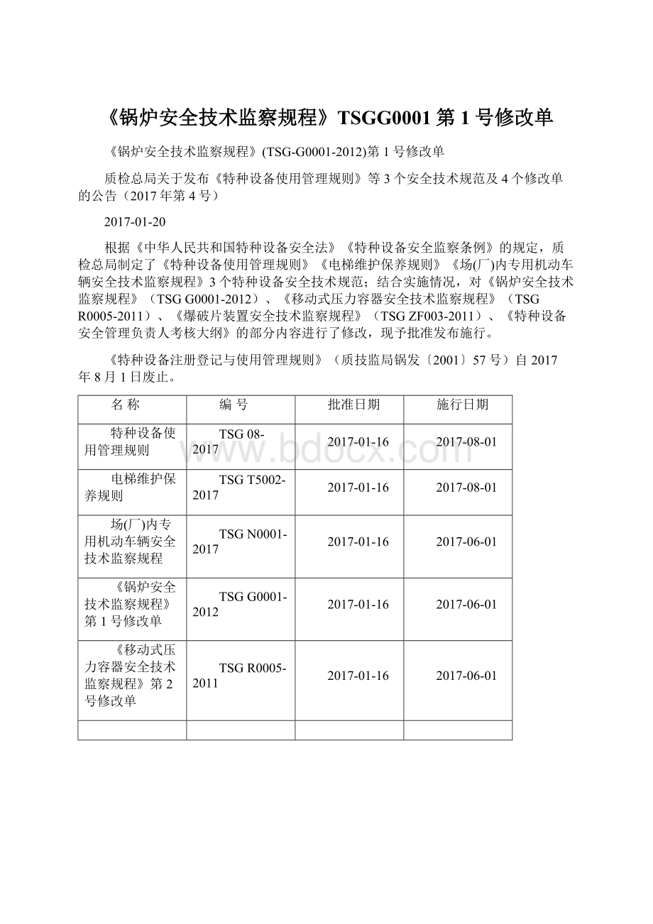 《锅炉安全技术监察规程》TSGG0001第1号修改单Word文档格式.docx_第1页