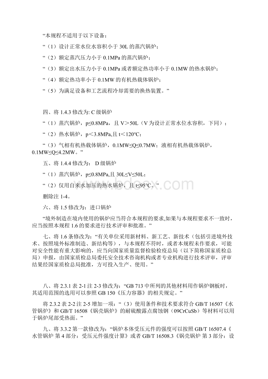 《锅炉安全技术监察规程》TSGG0001第1号修改单Word文档格式.docx_第3页