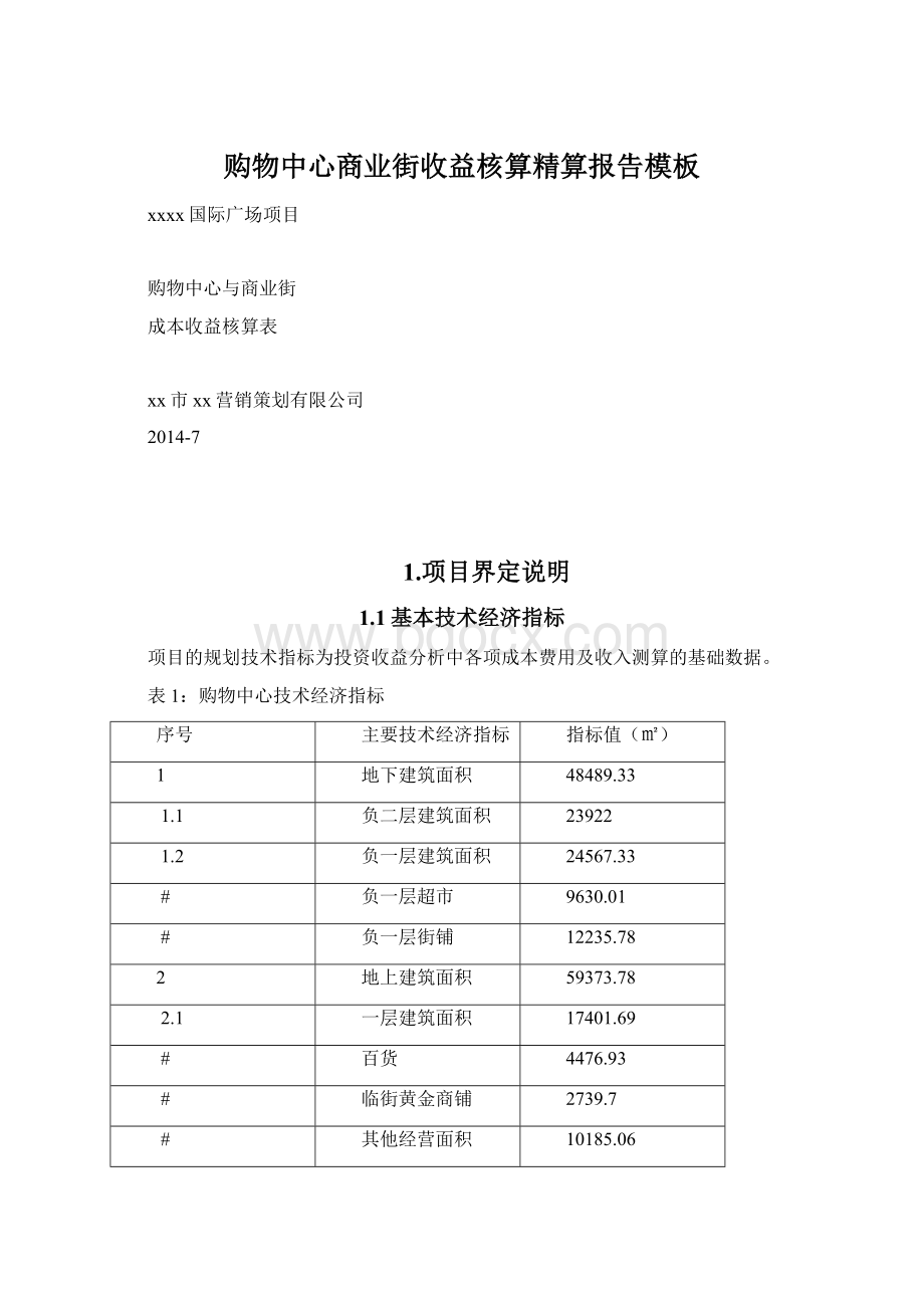 购物中心商业街收益核算精算报告模板.docx_第1页