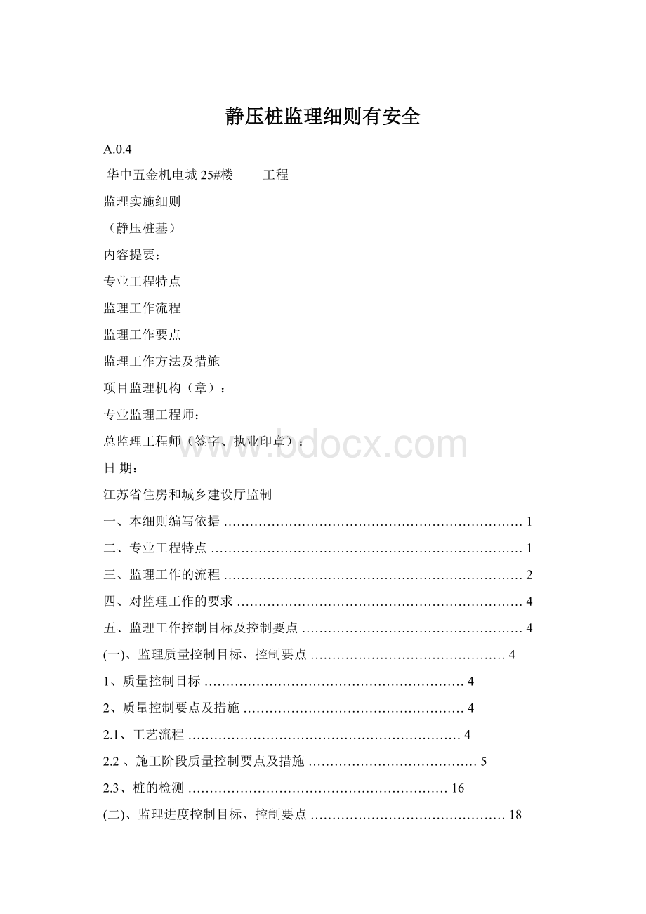 静压桩监理细则有安全.docx