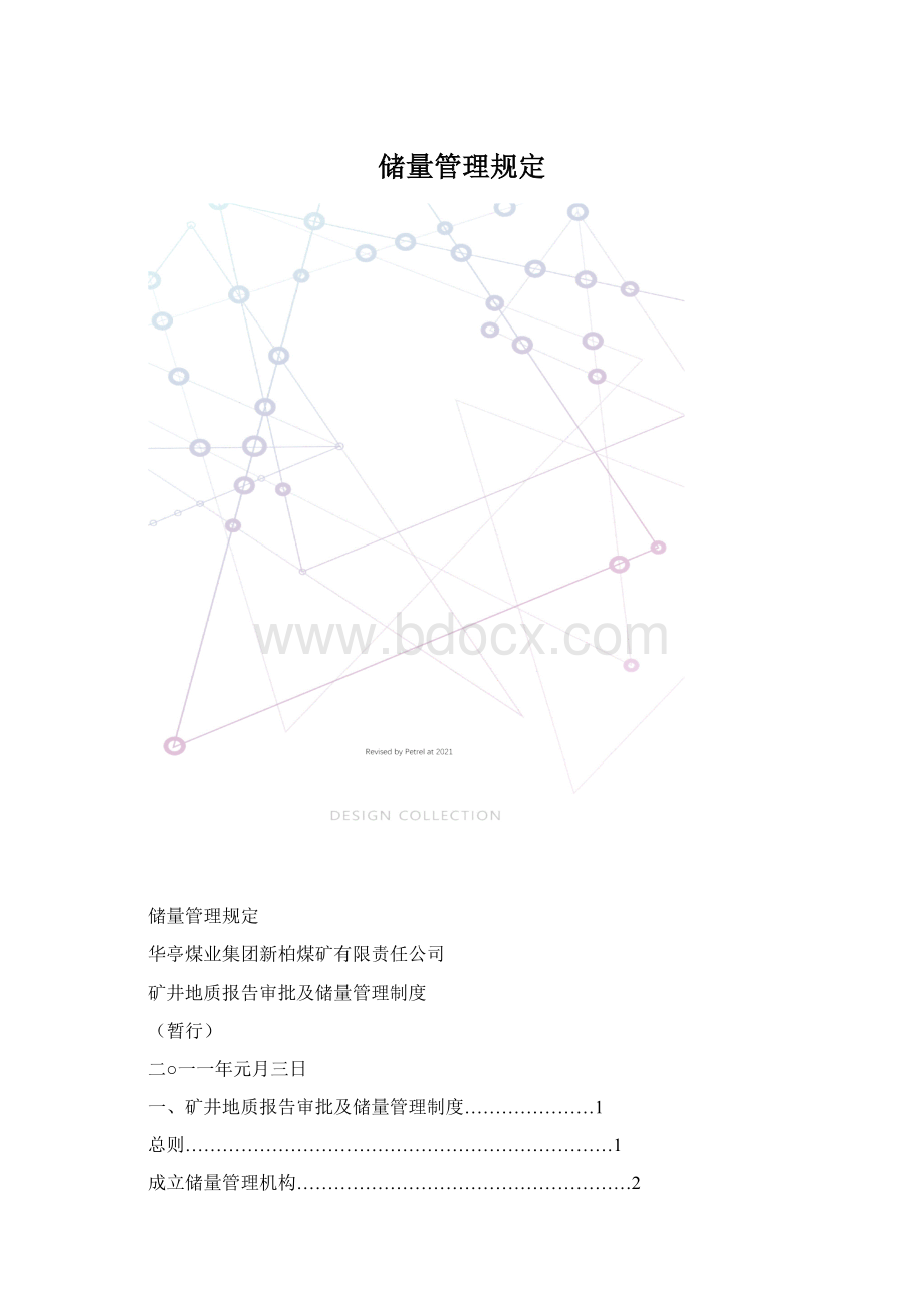 储量管理规定.docx_第1页