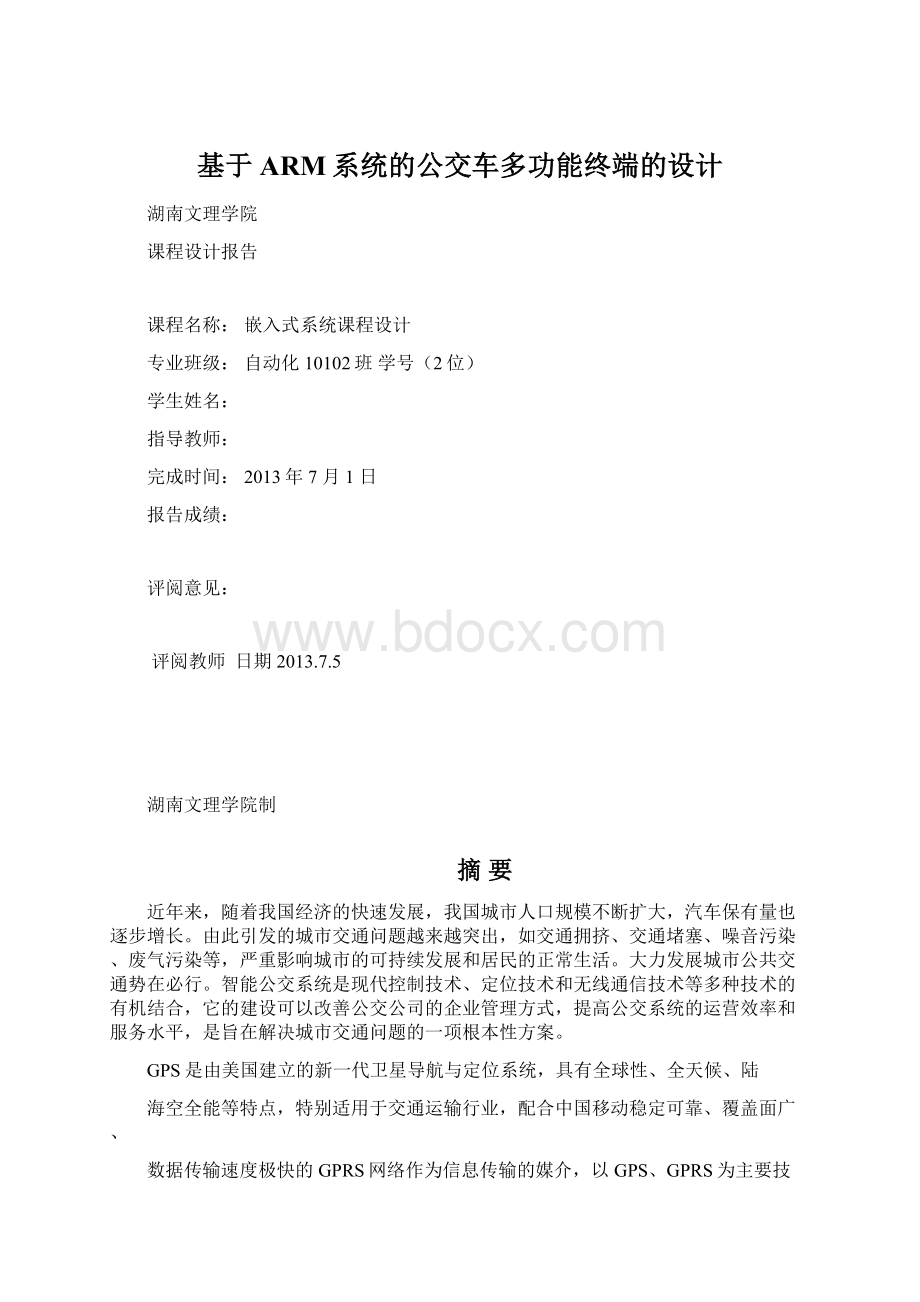 基于ARM系统的公交车多功能终端的设计.docx_第1页