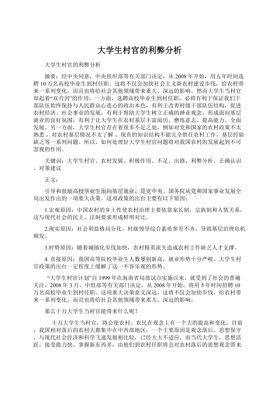 大学生村官的利弊分析文档格式.docx_第1页