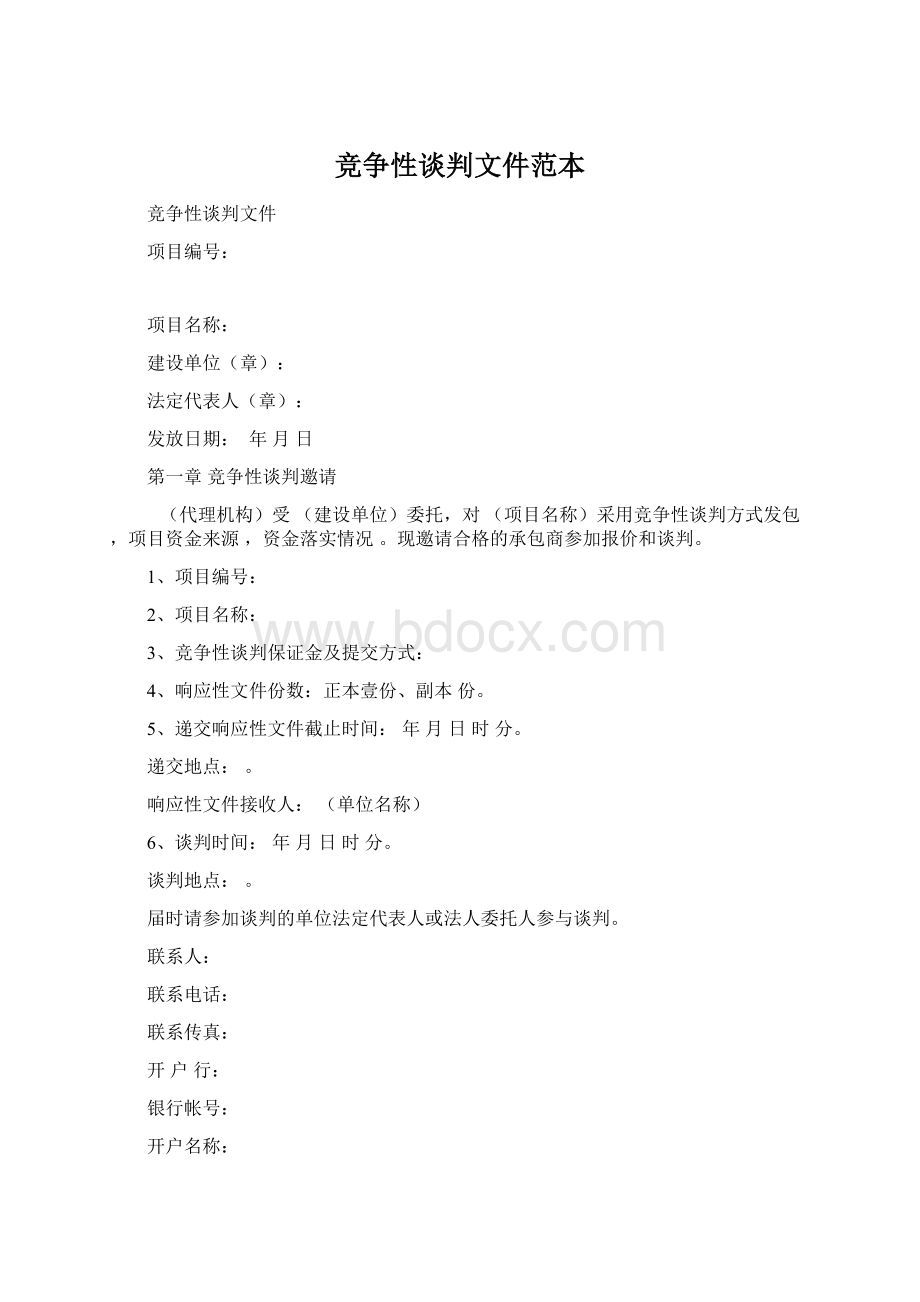 竞争性谈判文件范本Word格式文档下载.docx