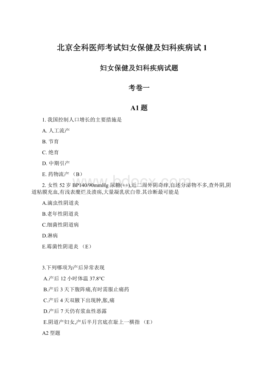 北京全科医师考试妇女保健及妇科疾病试1.docx