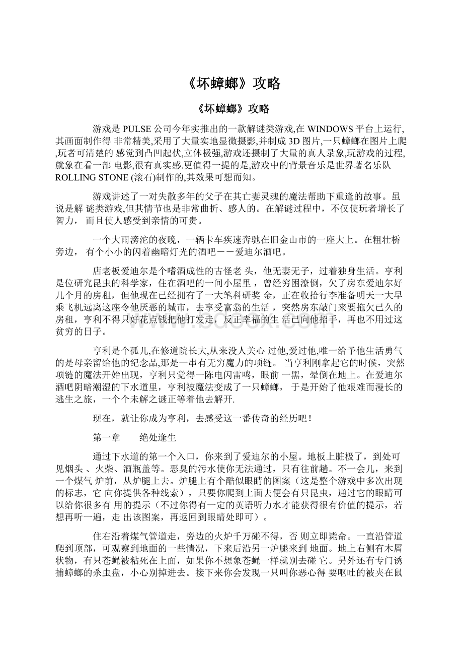 《坏蟑螂》攻略Word文件下载.docx