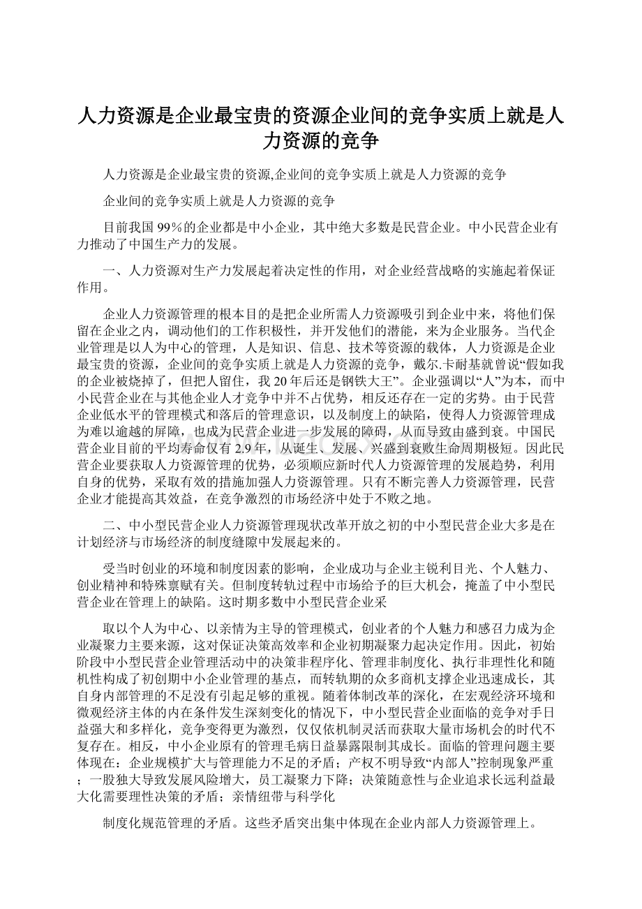 人力资源是企业最宝贵的资源企业间的竞争实质上就是人力资源的竞争.docx_第1页