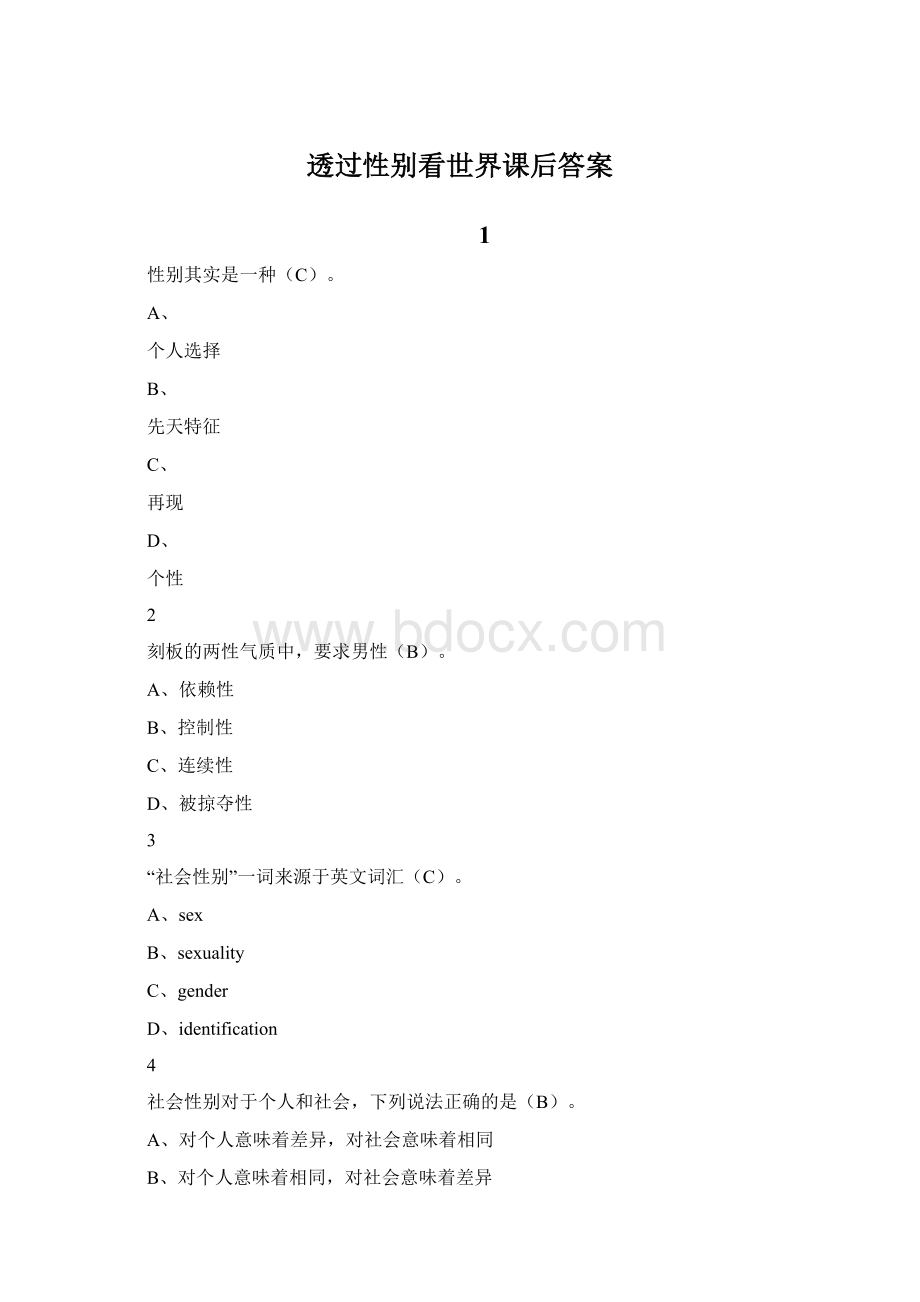 透过性别看世界课后答案Word格式文档下载.docx