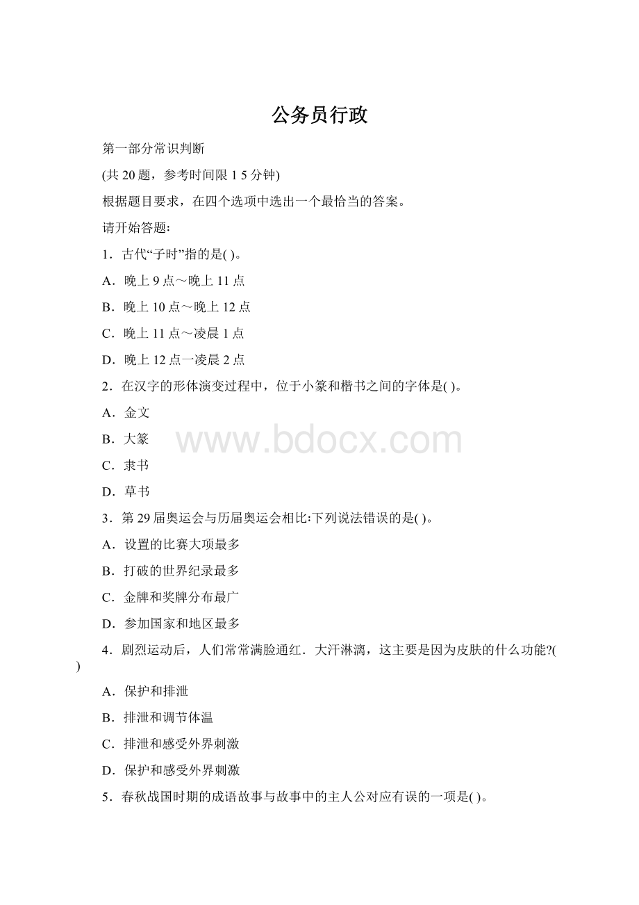 公务员行政Word格式文档下载.docx