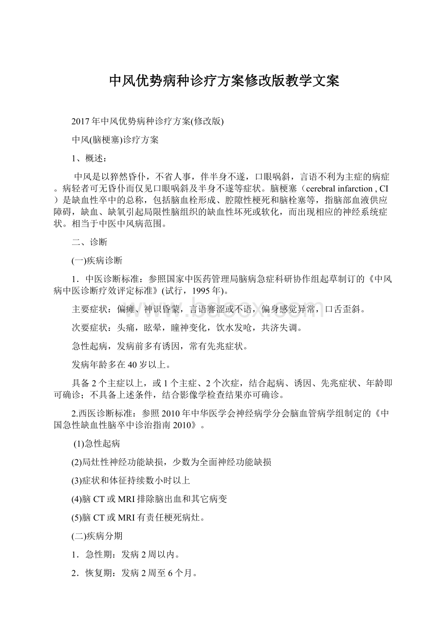 中风优势病种诊疗方案修改版教学文案Word文件下载.docx_第1页