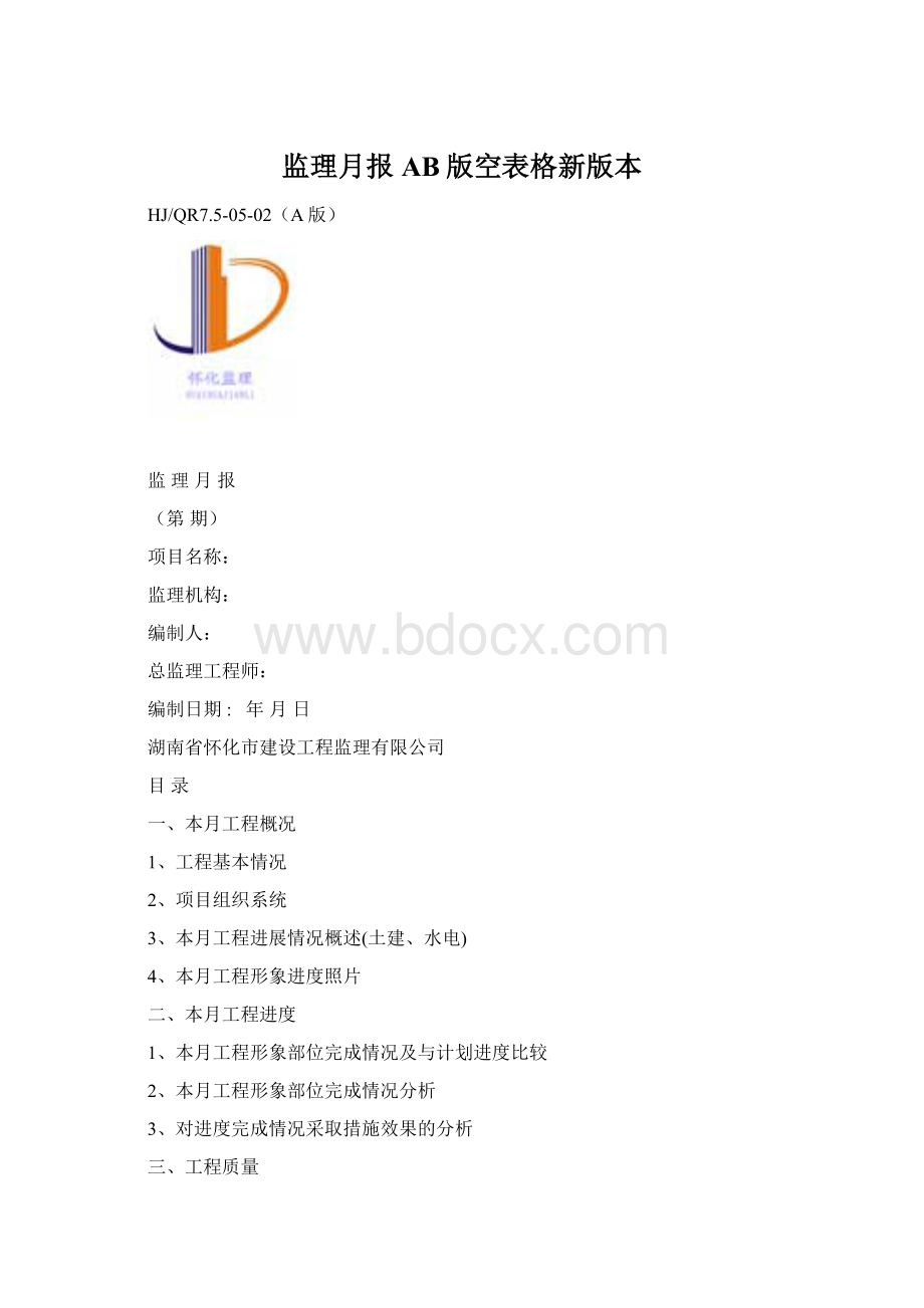 监理月报AB版空表格新版本.docx_第1页