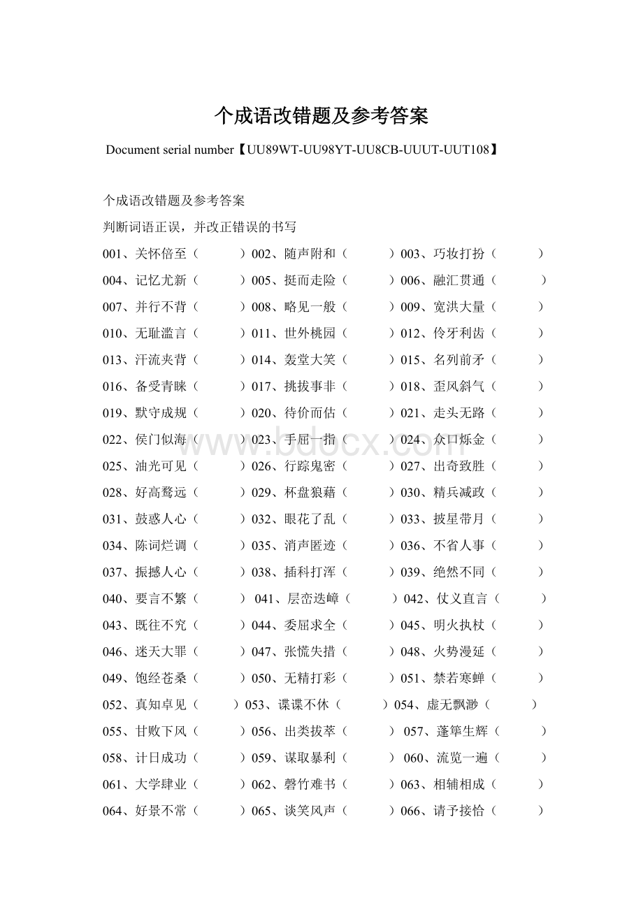 个成语改错题及参考答案Word下载.docx