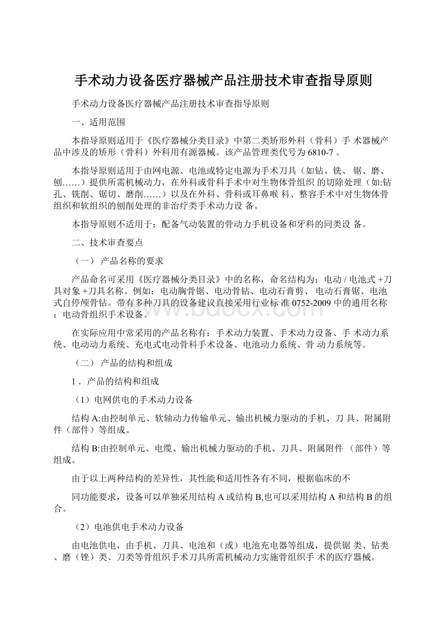 手术动力设备医疗器械产品注册技术审查指导原则Word文档下载推荐.docx_第1页