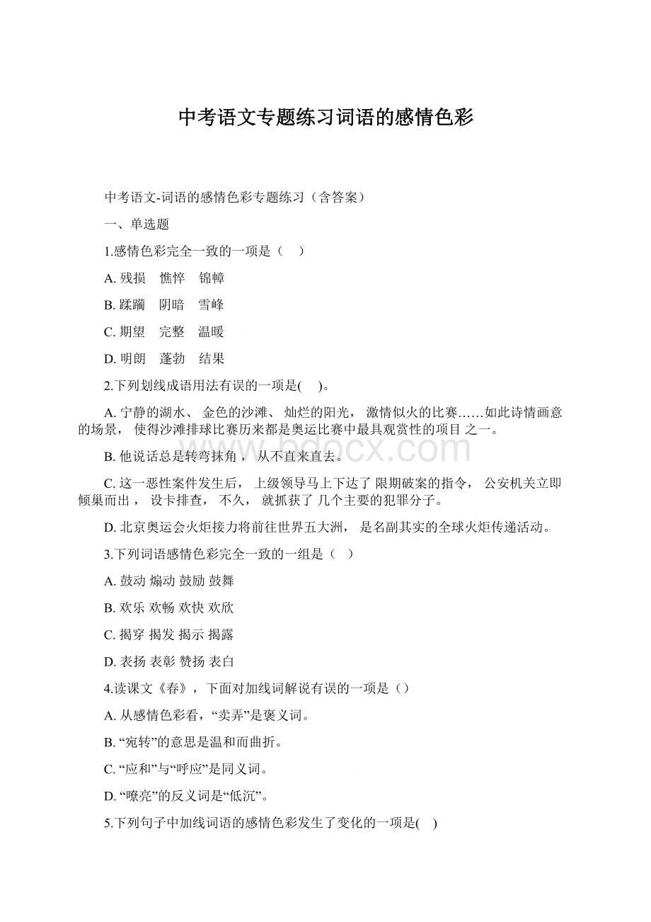 中考语文专题练习词语的感情色彩Word格式文档下载.docx