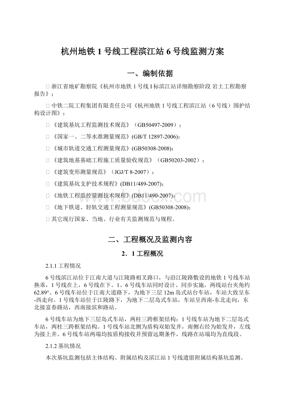 杭州地铁1号线工程滨江站6号线监测方案.docx