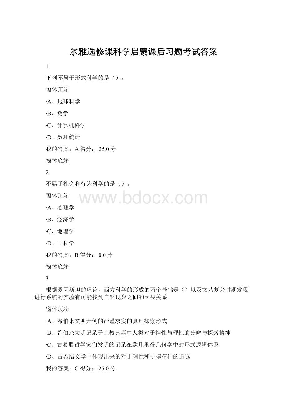 尔雅选修课科学启蒙课后习题考试答案Word文件下载.docx_第1页