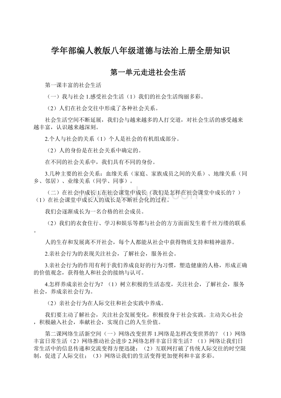 学年部编人教版八年级道德与法治上册全册知识.docx_第1页