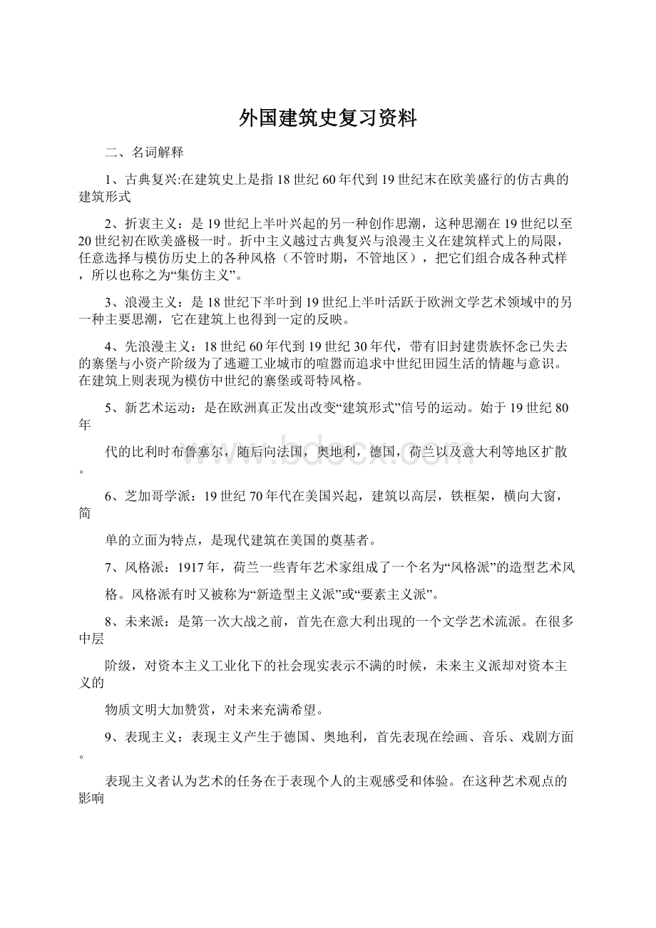 外国建筑史复习资料Word下载.docx