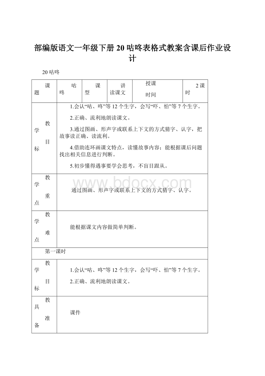 部编版语文一年级下册20 咕咚表格式教案含课后作业设计Word下载.docx